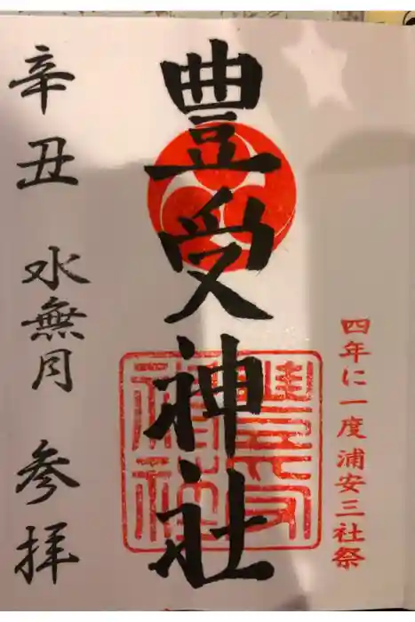 豊受神社の御朱印