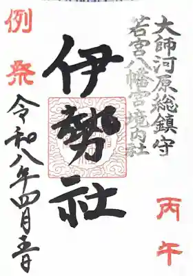金山神社(若宮八幡宮境内社)の御朱印