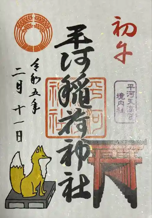 平河天満宮の御朱印