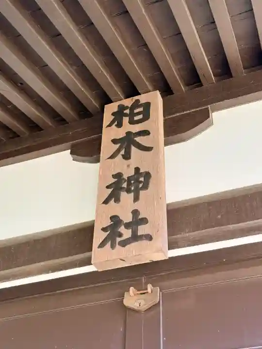 柏木神社(北海道)