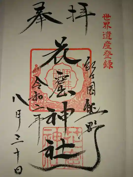 花窟神社の御朱印