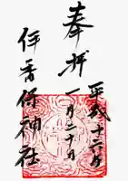 伊香保神社の御朱印
