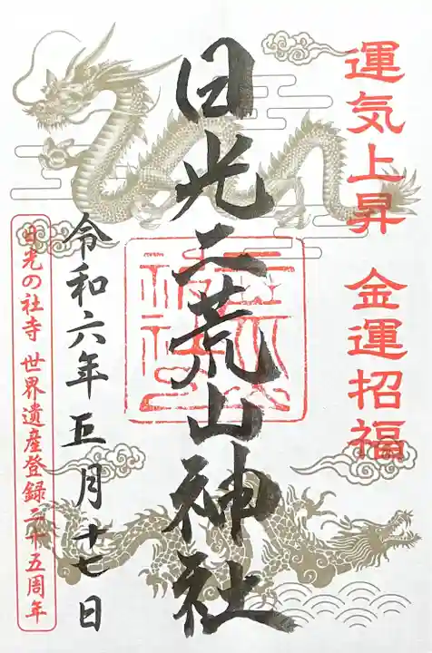 日光二荒山神社(栃木県)