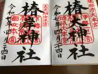 椿大神社の御朱印