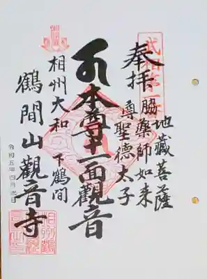 観音寺の御朱印