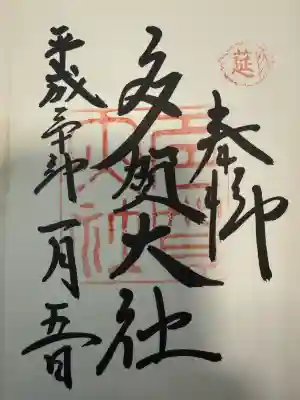 多賀大社の御朱印
