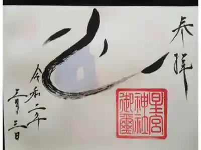 3月限定の御朱印