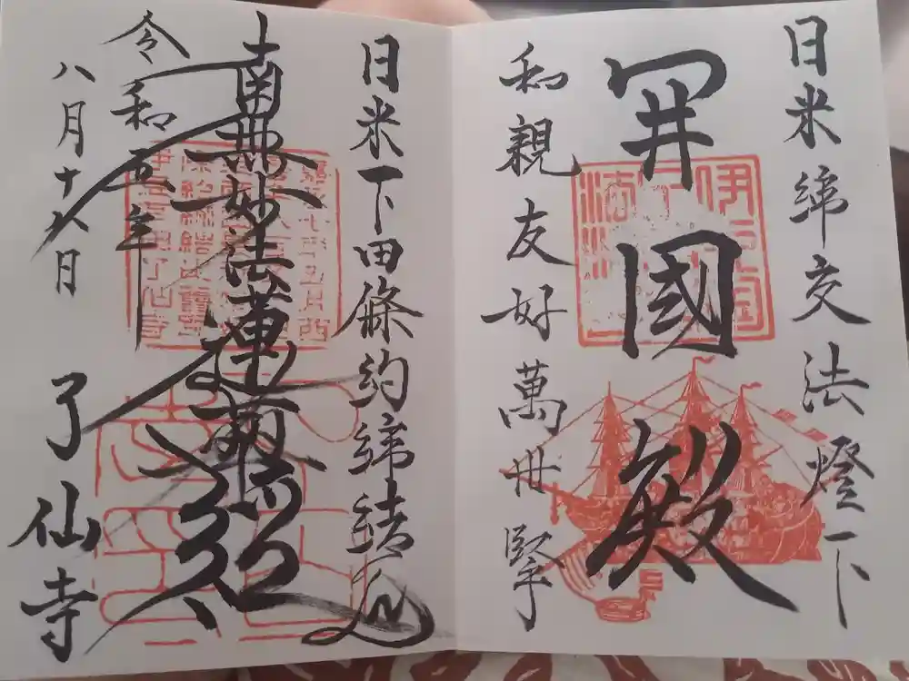 了仙寺の御朱印