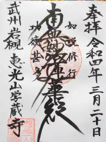 学蔵寺の御朱印 2022年03月