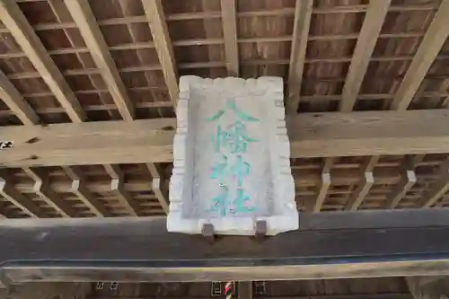 八幡神社の本殿・本堂