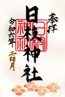 日枝神社(福島県)