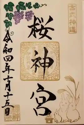 葡萄🍇とうさぎの御朱印