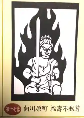 向川原町福壽不動尊(富山県)