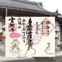 玄祐寺の御朱印