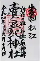 賣豆紀神社の御朱印