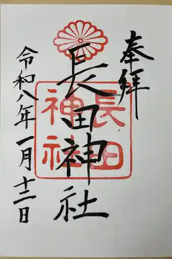 長田神社の御朱印 2026年01月