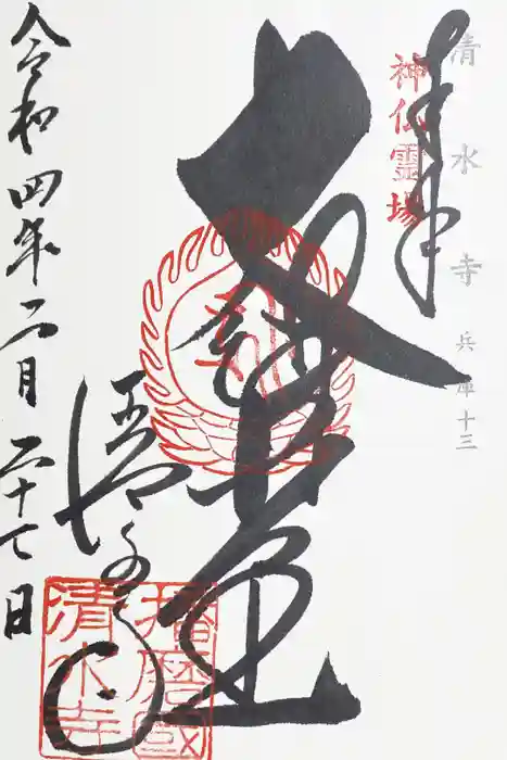 播州清水寺の御朱印