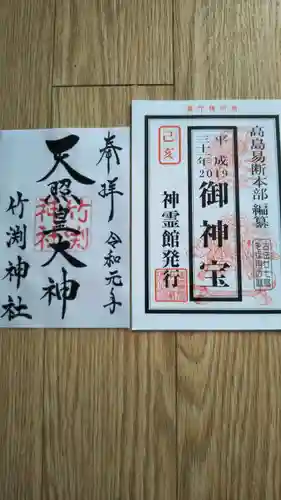 竹渕神社の授与品その他