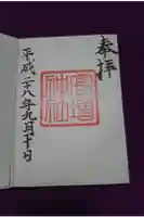 高増神社の御朱印
