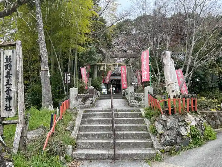 熊野若王子神社のその他建物