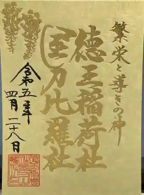 徳王稲荷社・金刀比羅社(愛知県)