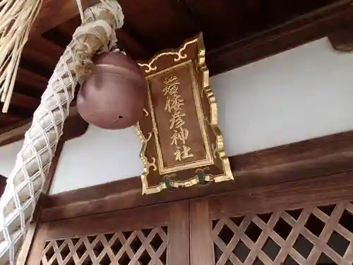 若倭彦神社のその他建物