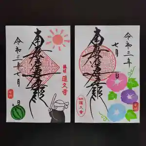蓮久寺の御朱印 2021年07月01日(木)〜(2021年07月01日(木) 17時20分29秒投稿)