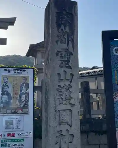 京都霊山護國神社のその他建物