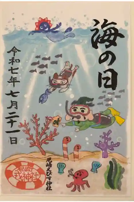 尼崎えびす神社の御朱印