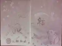 三輪神社の御朱印帳