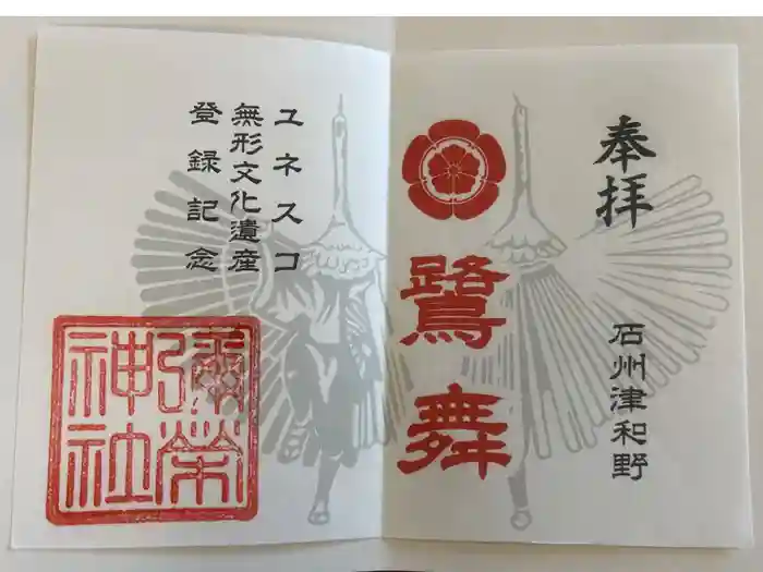 彌榮神社の御朱印