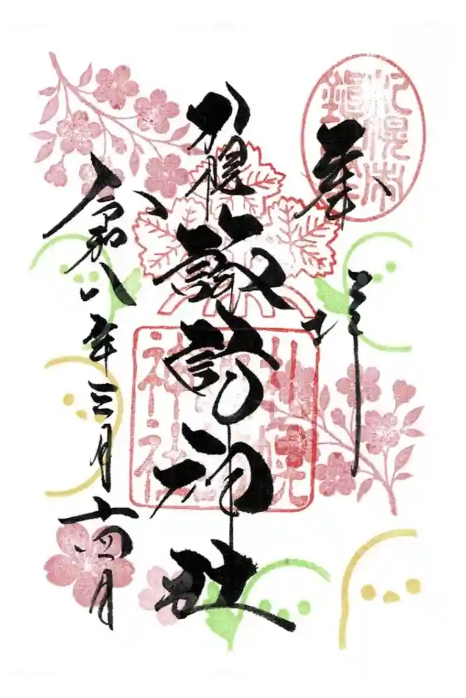 札幌諏訪神社の御朱印