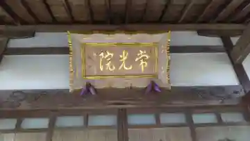 常光院のその他建物