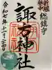 諏方神社の御朱印