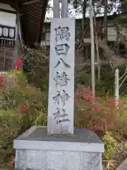 隅田八幡神社(和歌山県)