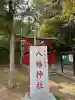 南大沢八幡神社の{uncategorized: "未分類", other: "その他", undefined: "問題あり", building: "その他建物", grave: "お墓", sacred_gate: "鳥居", guardian: "狛犬", statue: "像", buddha: "仏像", history: "歴史", nature: "自然", garden: "庭園", animal: "動物", pagoda: "塔", temizu: "手水舎", mountain_gate: "山門・神門", sanctuary: "本殿・本堂", subordinate: "末社・摂社", art: "芸術", scenery: "景色", jizo: "地蔵", ema: "絵馬", goshuin: "御朱印", omikuji: "おみくじ", items: "授与品その他", amulet: "お守り", goshuincho: "御朱印帳", eats: "食事", festival: "お祭り", votive_dance: "神楽", shichigosan: "七五三参", wedding: "結婚式", experience: "体験その他", initially: "初詣", around: "周辺", anti_infection: "感染症対策"}