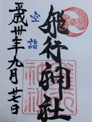 飛行神社(京都府)