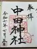 中田神社(宮城県)