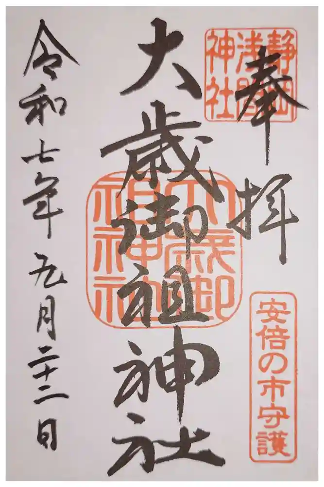 静岡浅間神社の御朱印