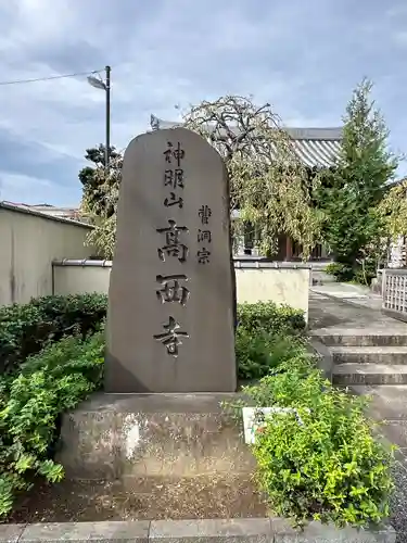 高西寺(東京都)