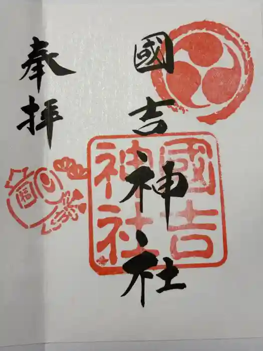 國吉神社の御朱印