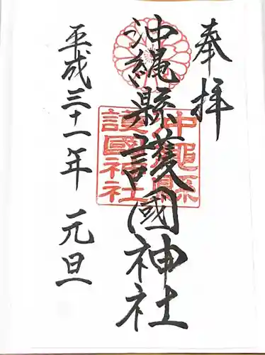 沖縄県護国神社の御朱印