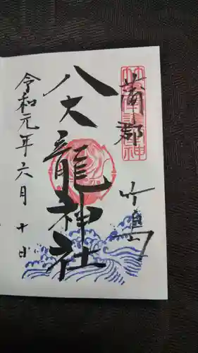 八百富神社の御朱印