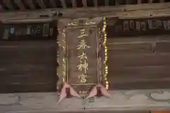 三春大神宮の本殿