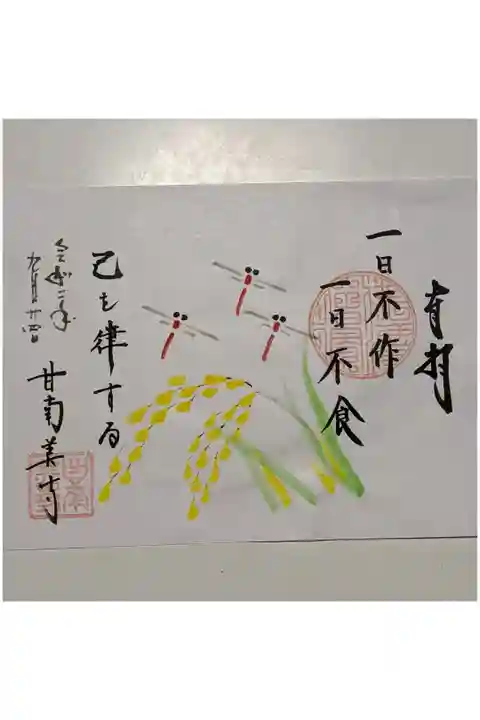 赤トンボの御朱印
