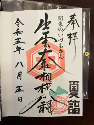 出雲大社相模分祠(神奈川県)