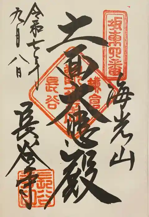長谷寺の御朱印