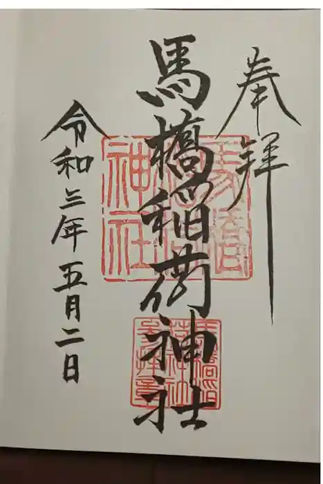 馬橋稲荷神社の御朱印