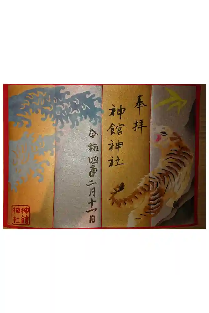 神館神社の御朱印