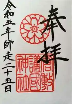 倉敷護国神社の御朱印